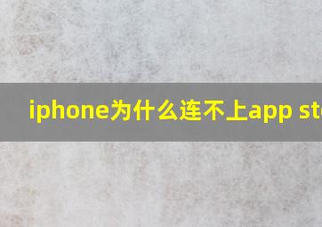 iphone为什么连不上app store